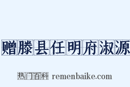 赠滕县任明府淑源是什么意思的图片